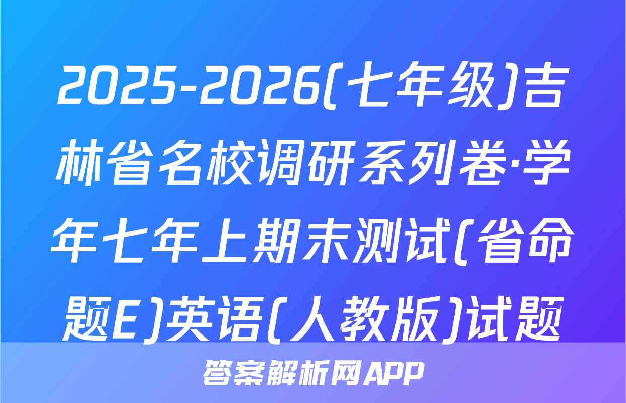 2025-2026(七年级)吉林省名校调研系列卷·学年七年上期末测试(省命题E)英语(人教版)试题