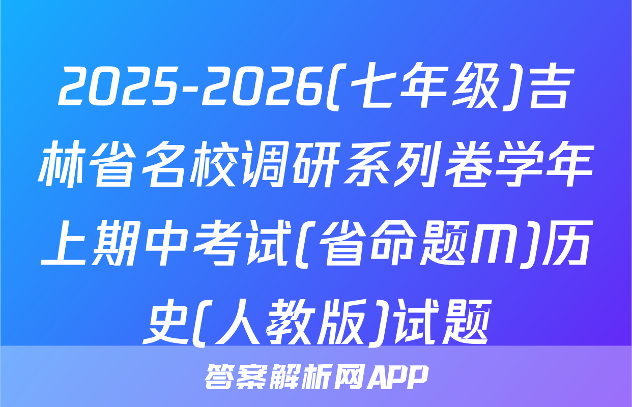 2025-2026(七年级)吉林省名校调研系列卷学年上期中考试(省命题M)历史(人教版)试题