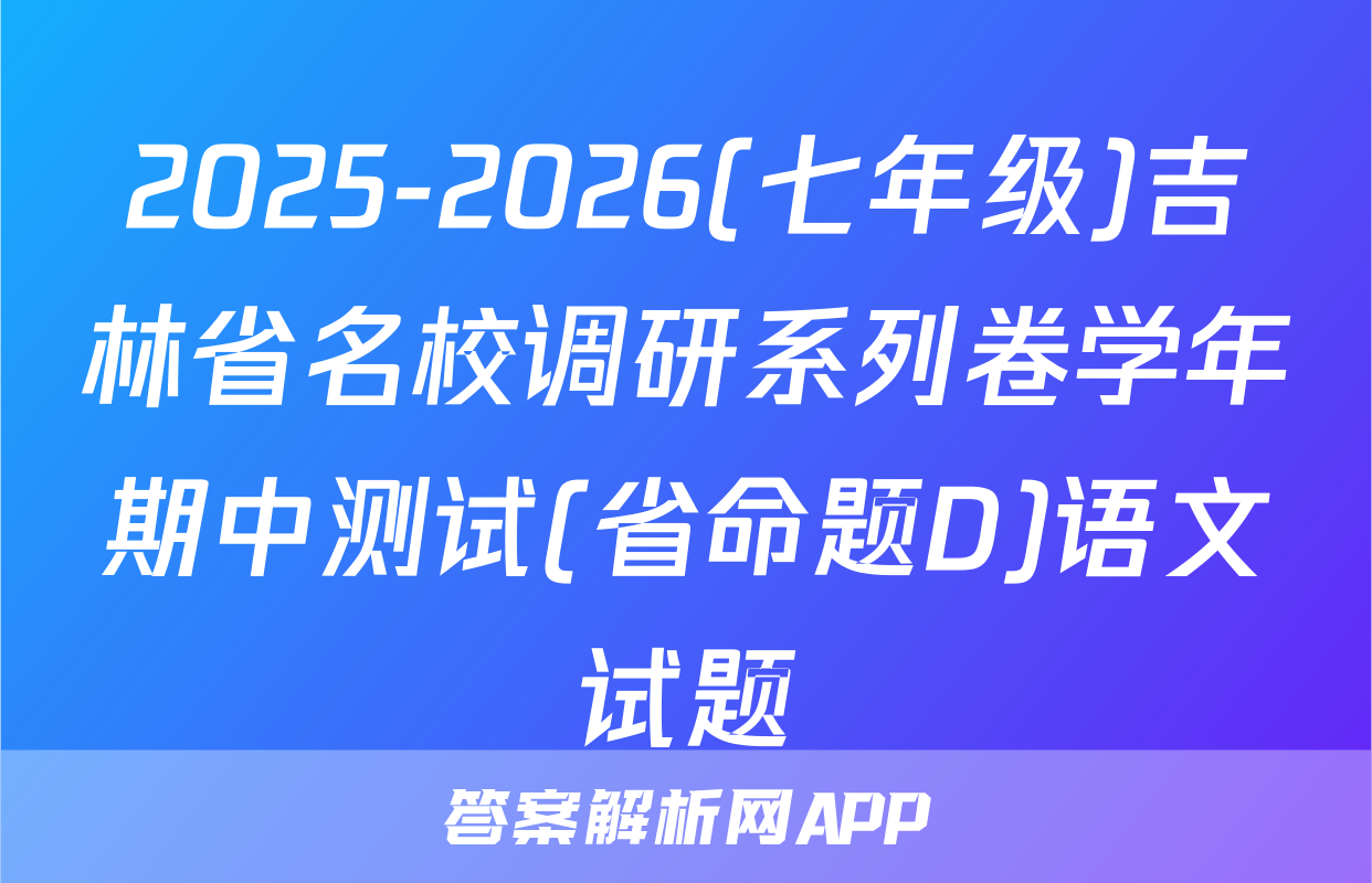 2025-2026(七年级)吉林省名校调研系列卷学年期中测试(省命题D)语文试题