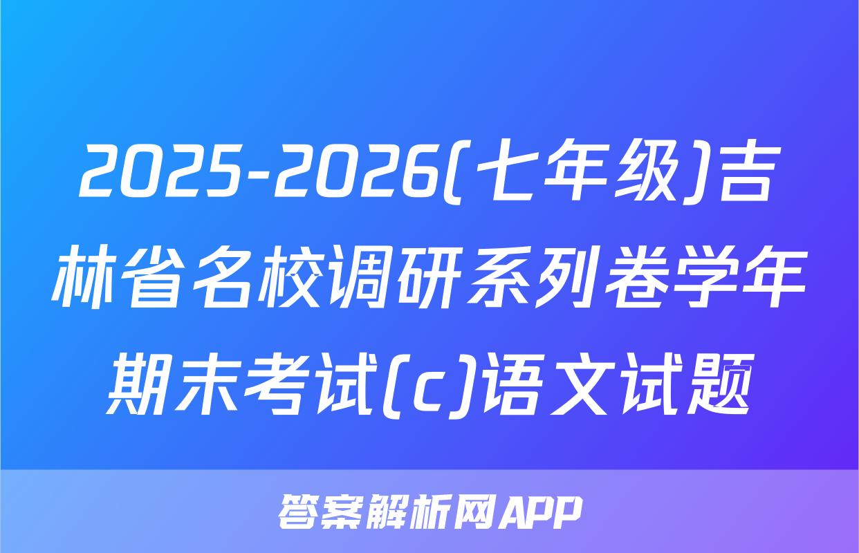 2025-2026(七年级)吉林省名校调研系列卷学年期末考试(c)语文试题