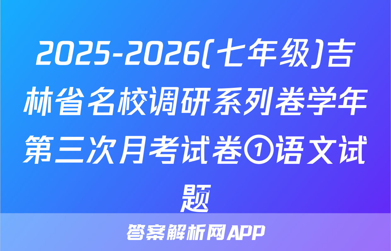 2025-2026(七年级)吉林省名校调研系列卷学年第三次月考试卷①语文试题