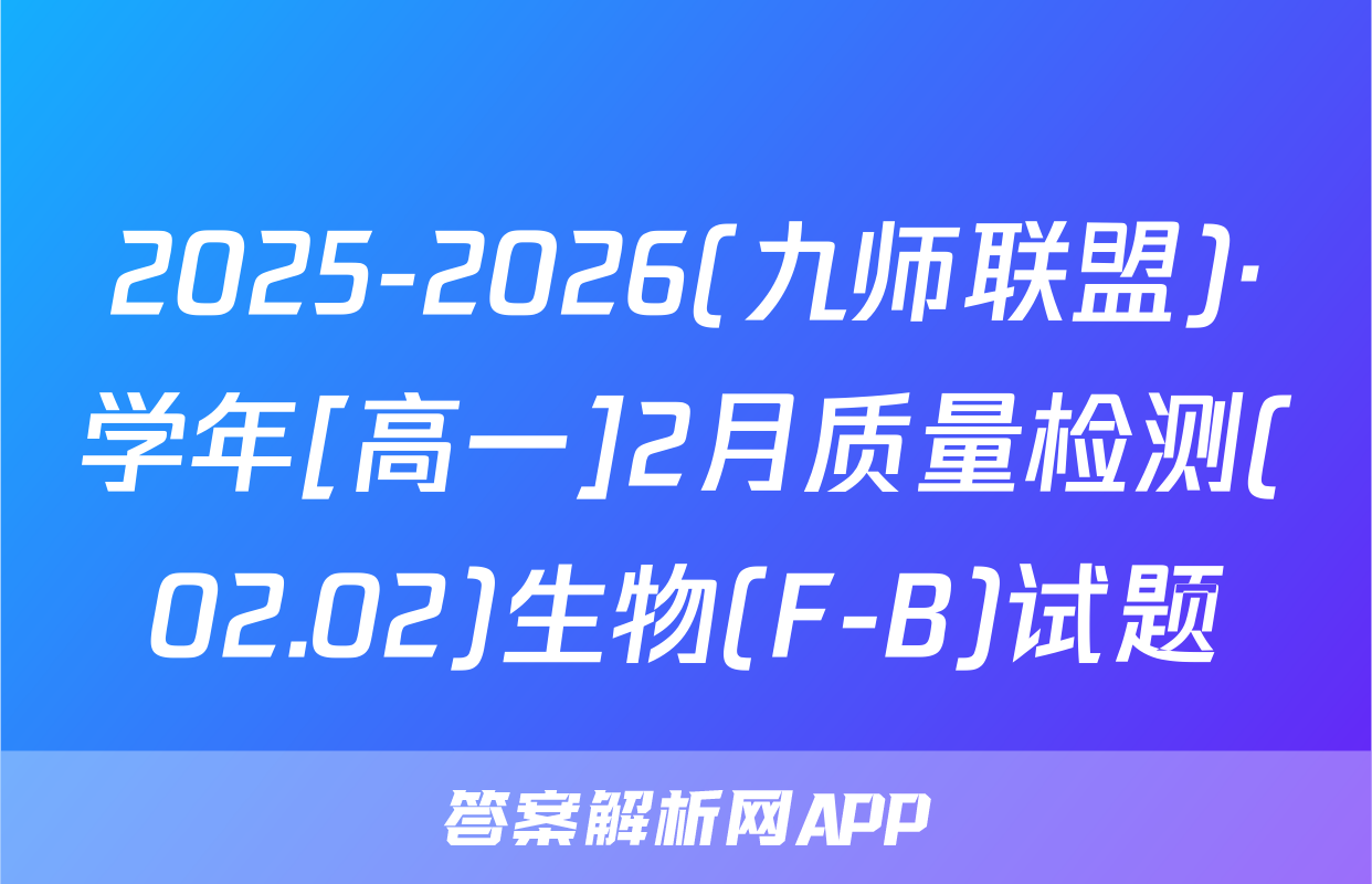 2025-2026(九师联盟)·学年[高一]2月质量检测(02.02)生物(F-B)试题