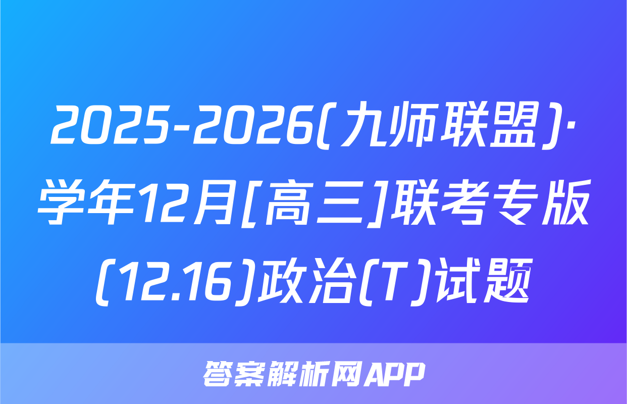 2025-2026(九师联盟)·学年12月[高三]联考专版(12.16)政治(T)试题
