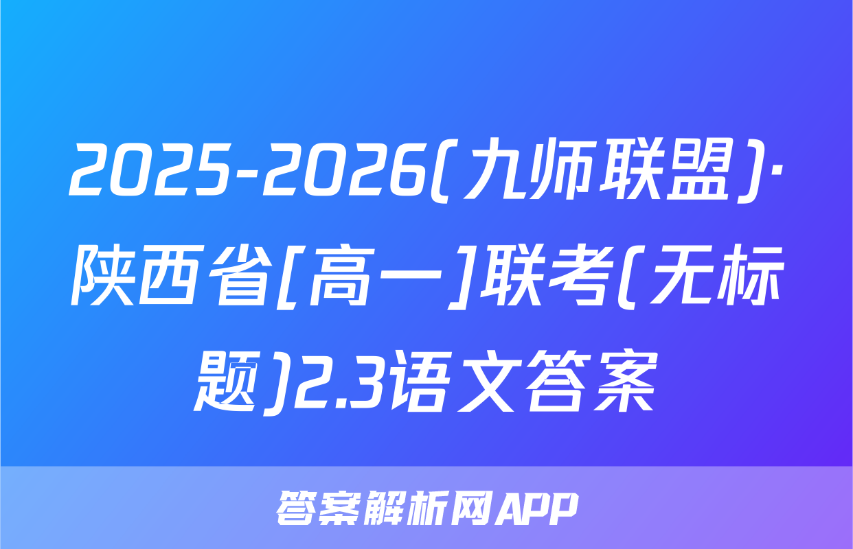 2025-2026(九师联盟)·陕西省[高一]联考(无标题)2.3语文答案