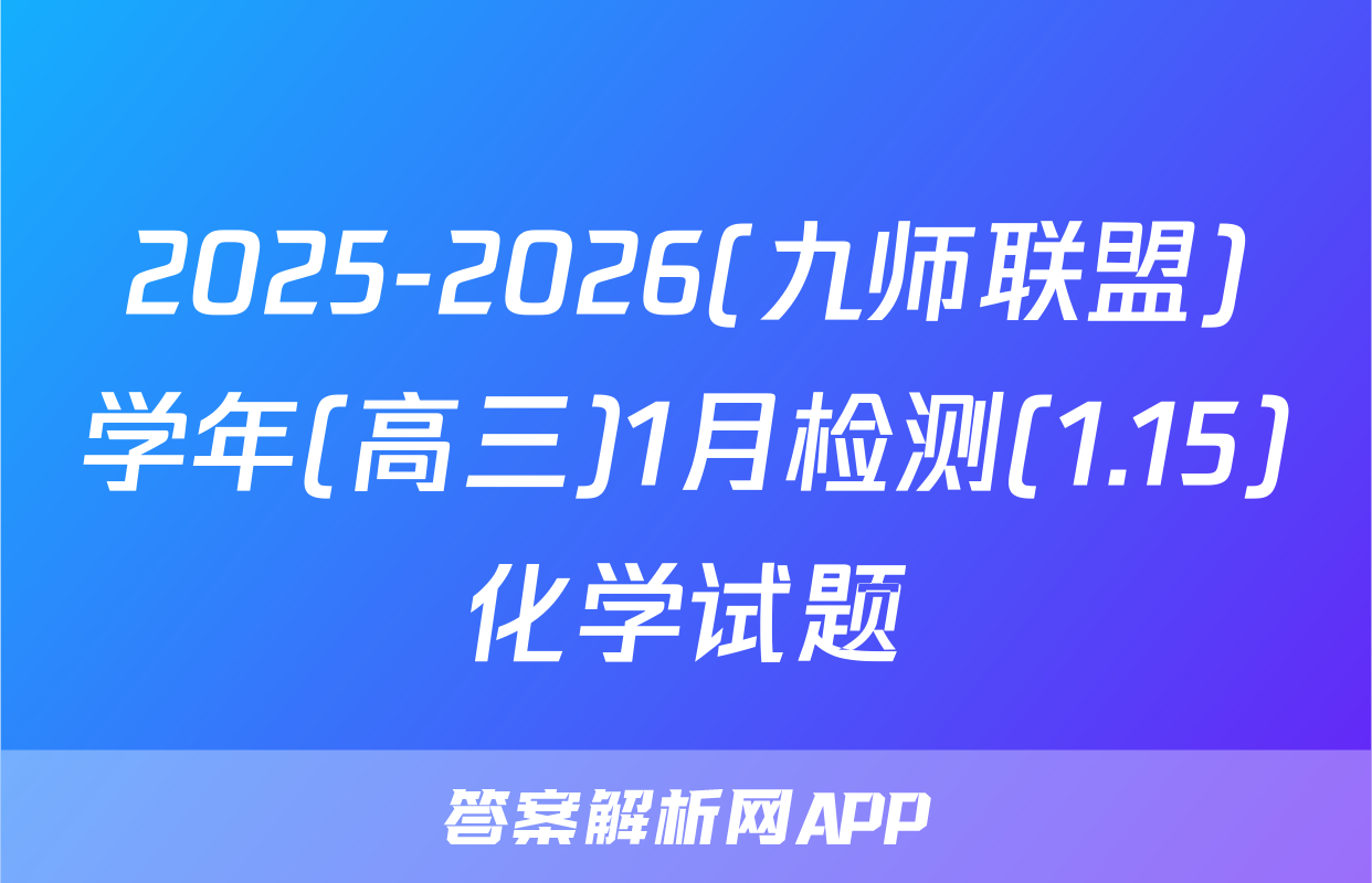 2025-2026(九师联盟)学年(高三)1月检测(1.15)化学试题