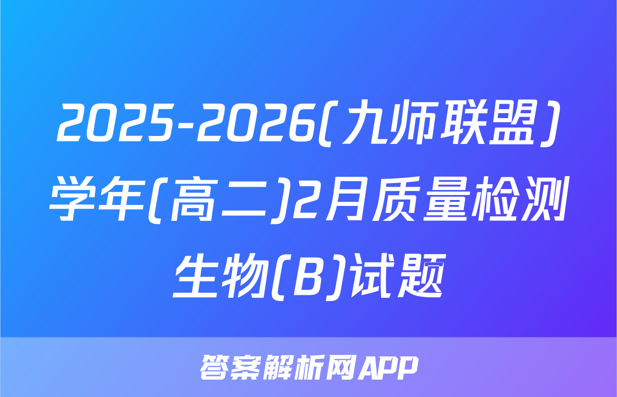 2025-2026(九师联盟)学年(高二)2月质量检测生物(B)试题