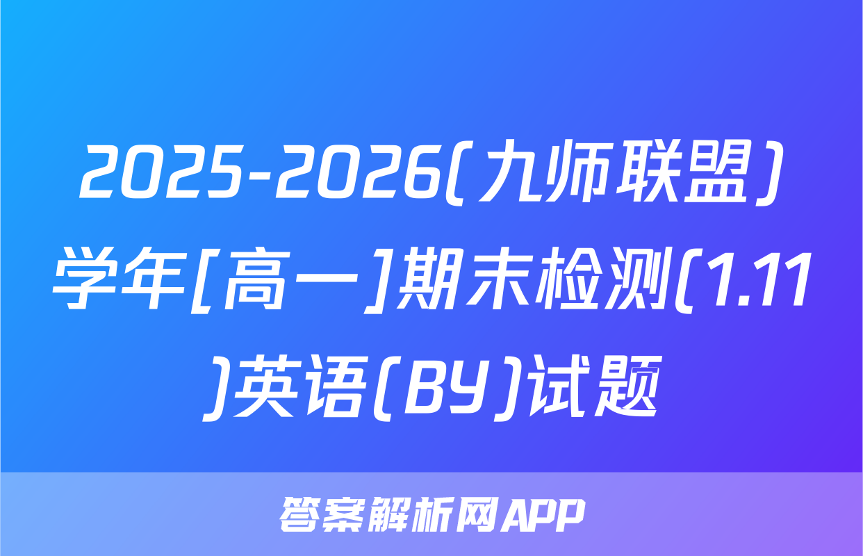 2025-2026(九师联盟)学年[高一]期末检测(1.11)英语(BY)试题