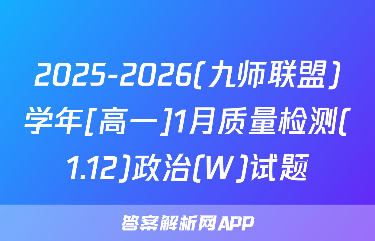 2025-2026(九师联盟)学年[高一]1月质量检测(1.12)政治(W)试题