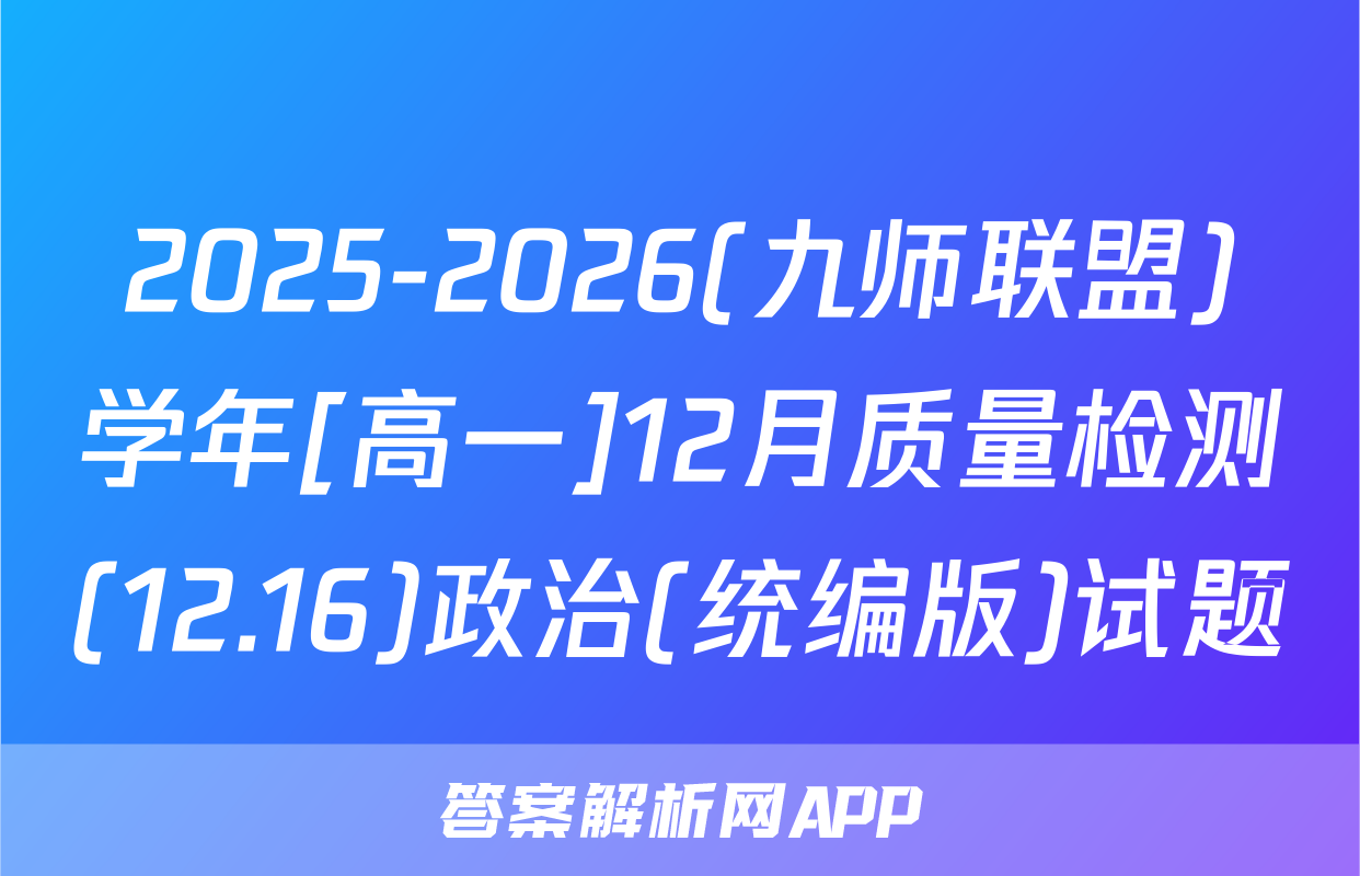 2025-2026(九师联盟)学年[高一]12月质量检测(12.16)政治(统编版)试题