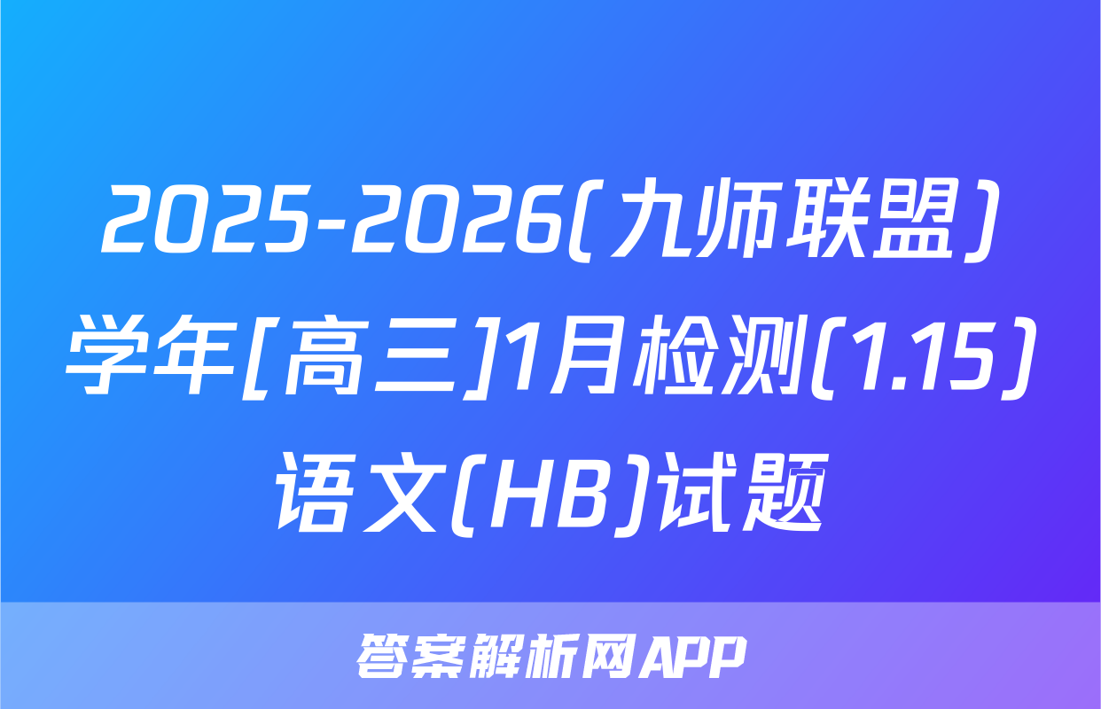2025-2026(九师联盟)学年[高三]1月检测(1.15)语文(HB)试题