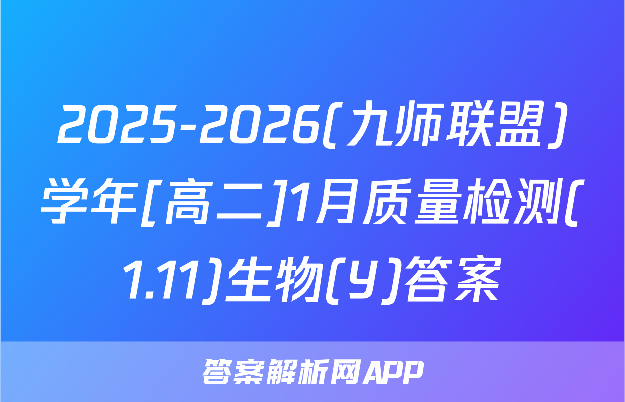2025-2026(九师联盟)学年[高二]1月质量检测(1.11)生物(Y)答案