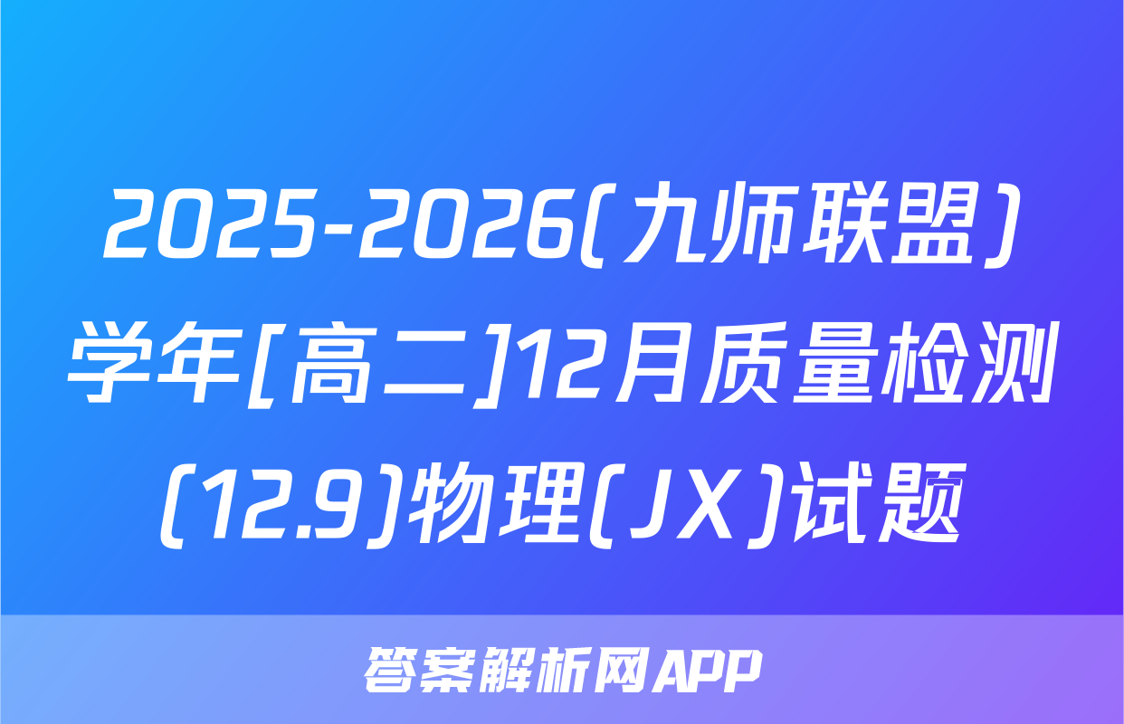 2025-2026(九师联盟)学年[高二]12月质量检测(12.9)物理(JX)试题