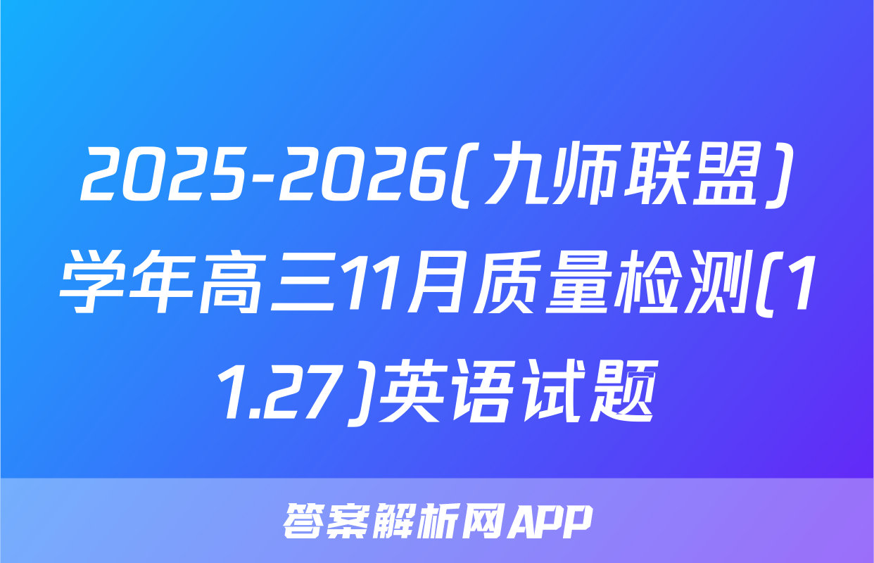 2025-2026(九师联盟)学年高三11月质量检测(11.27)英语试题