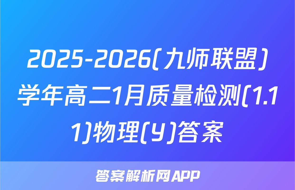 2025-2026(九师联盟)学年高二1月质量检测(1.11)物理(Y)答案