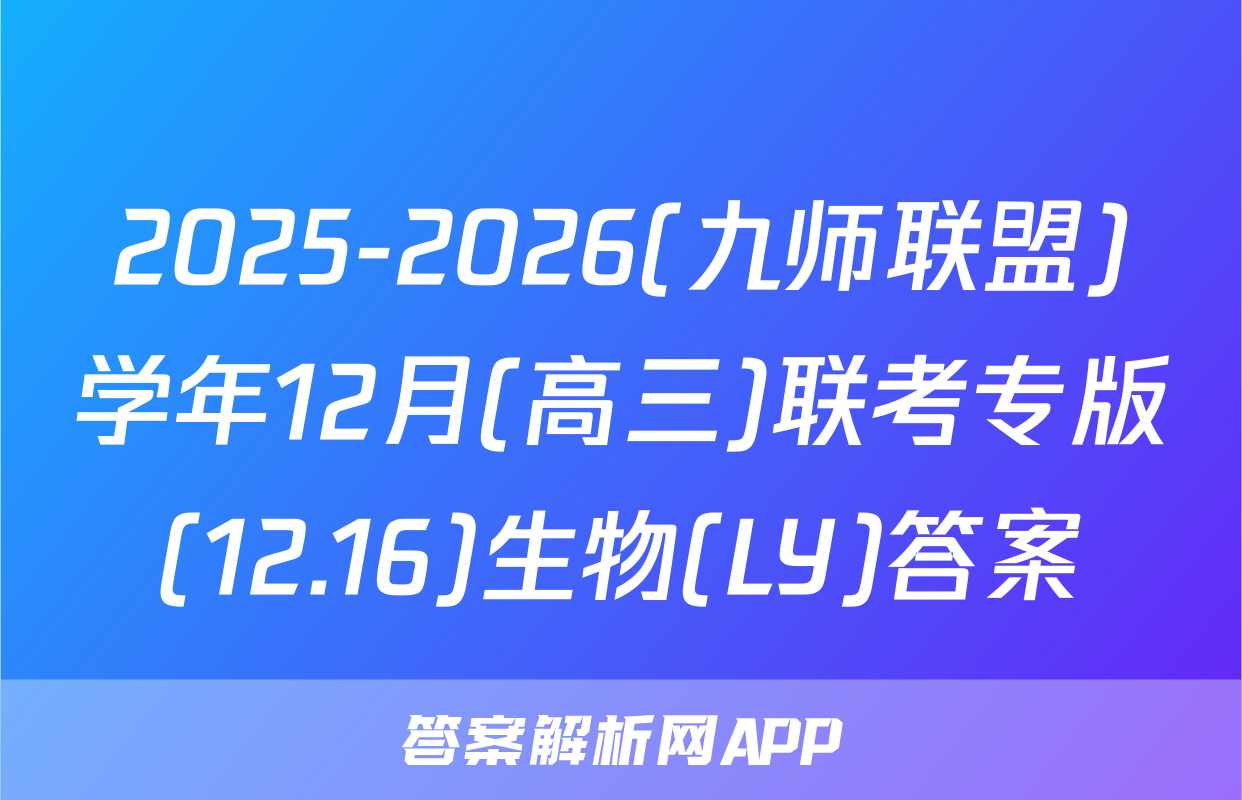 2025-2026(九师联盟)学年12月(高三)联考专版(12.16)生物(LY)答案