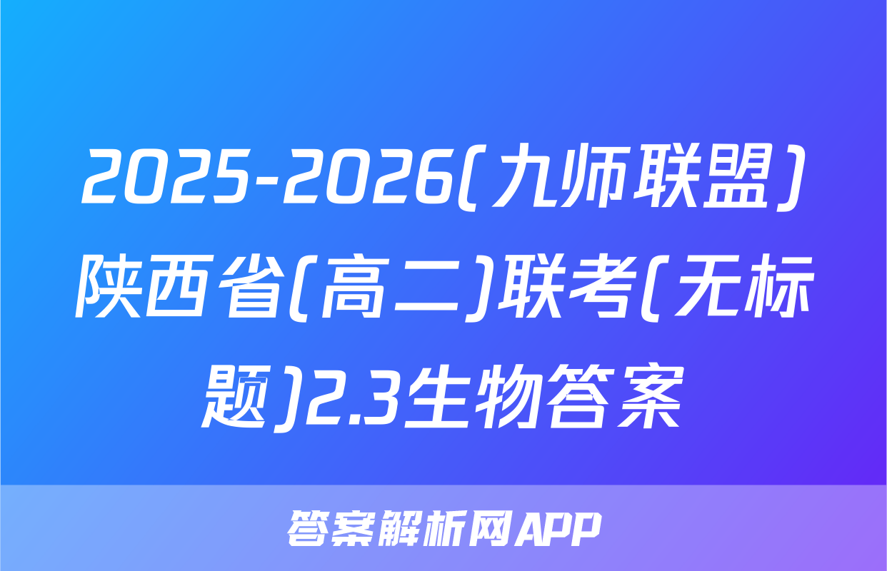2025-2026(九师联盟)陕西省(高二)联考(无标题)2.3生物答案