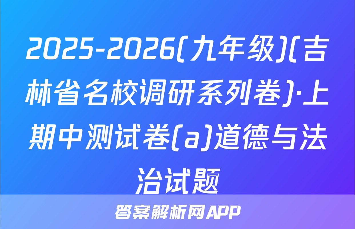 2025-2026(九年级)(吉林省名校调研系列卷)·上期中测试卷(a)道德与法治试题