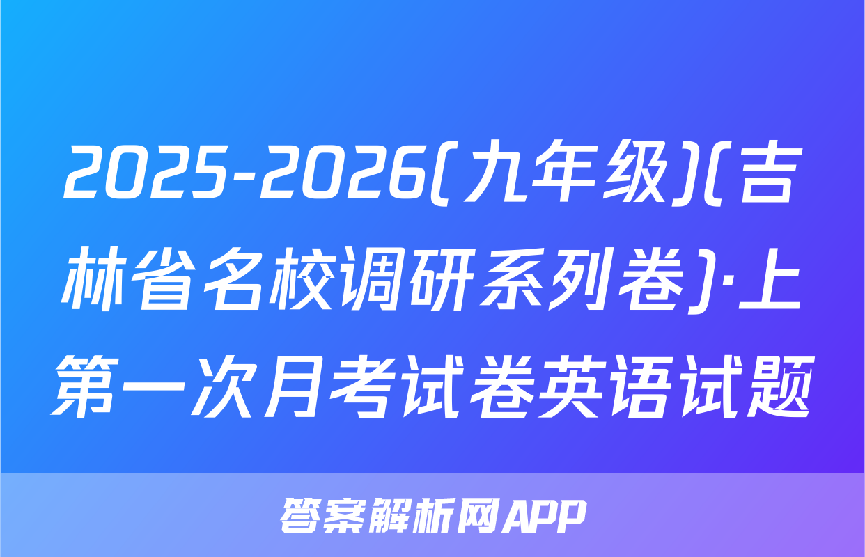 2025-2026(九年级)(吉林省名校调研系列卷)·上第一次月考试卷英语试题