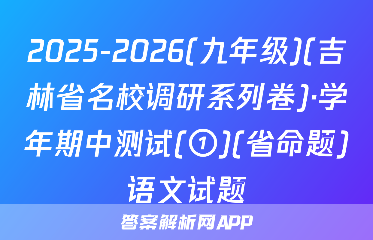2025-2026(九年级)(吉林省名校调研系列卷)·学年期中测试(①)(省命题)语文试题