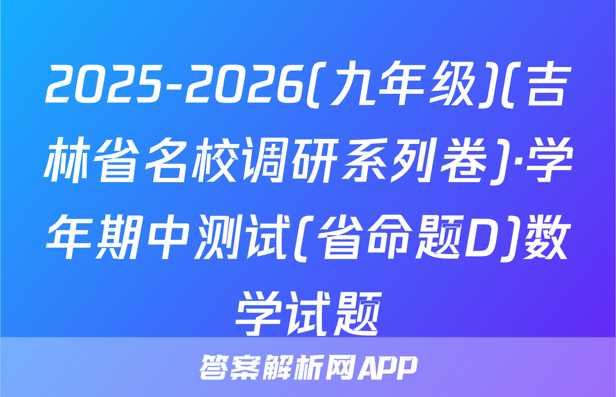 2025-2026(九年级)(吉林省名校调研系列卷)·学年期中测试(省命题D)数学试题