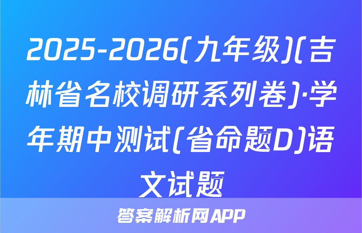 2025-2026(九年级)(吉林省名校调研系列卷)·学年期中测试(省命题D)语文试题
