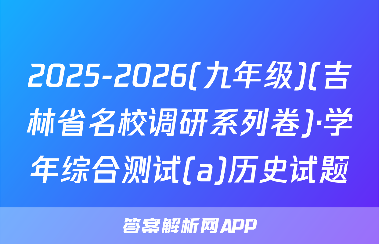 2025-2026(九年级)(吉林省名校调研系列卷)·学年综合测试(a)历史试题