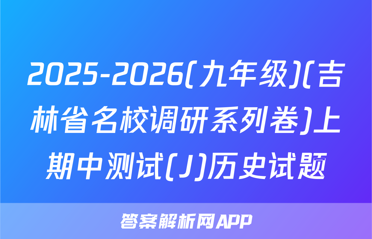 2025-2026(九年级)(吉林省名校调研系列卷)上期中测试(J)历史试题