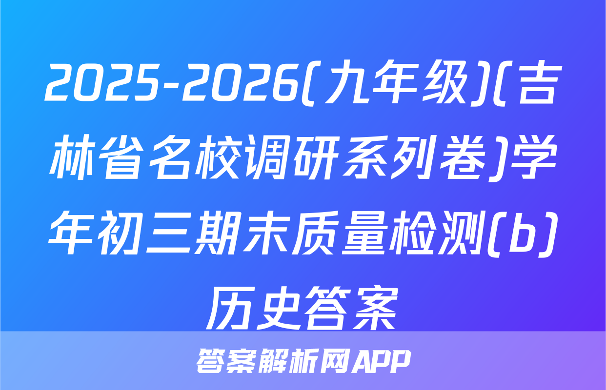2025-2026(九年级)(吉林省名校调研系列卷)学年初三期末质量检测(b)历史答案