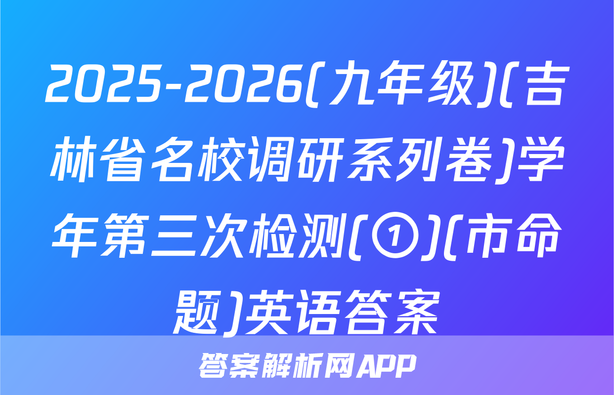2025-2026(九年级)(吉林省名校调研系列卷)学年第三次检测(①)(市命题)英语答案