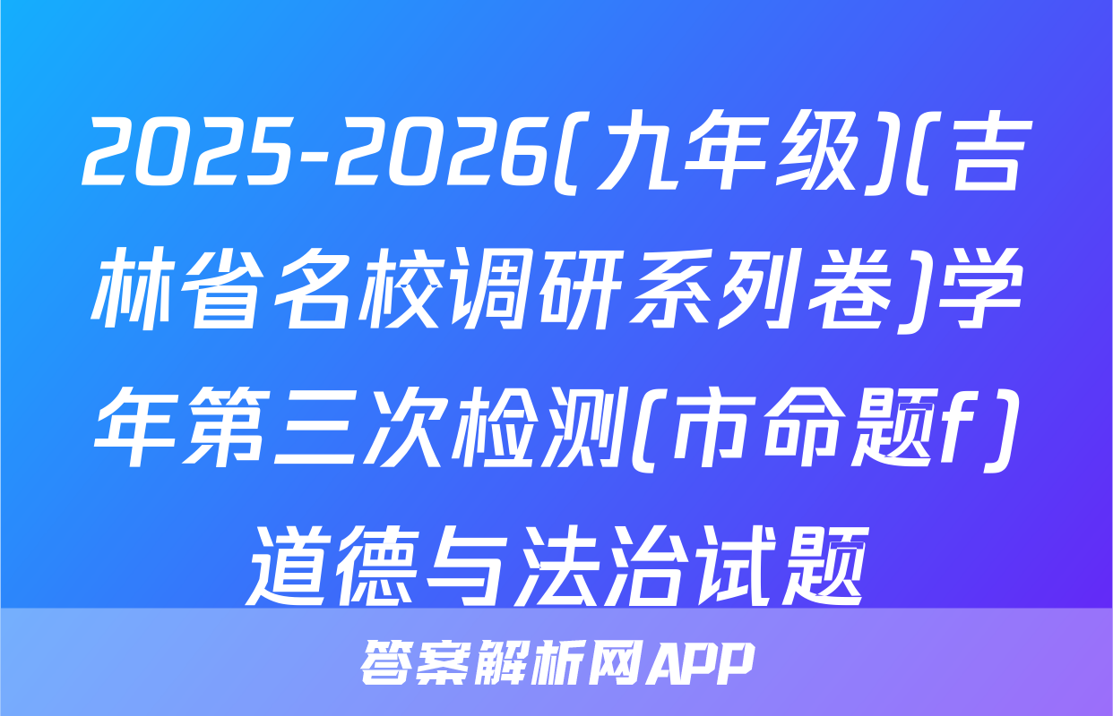 2025-2026(九年级)(吉林省名校调研系列卷)学年第三次检测(市命题f)道德与法治试题