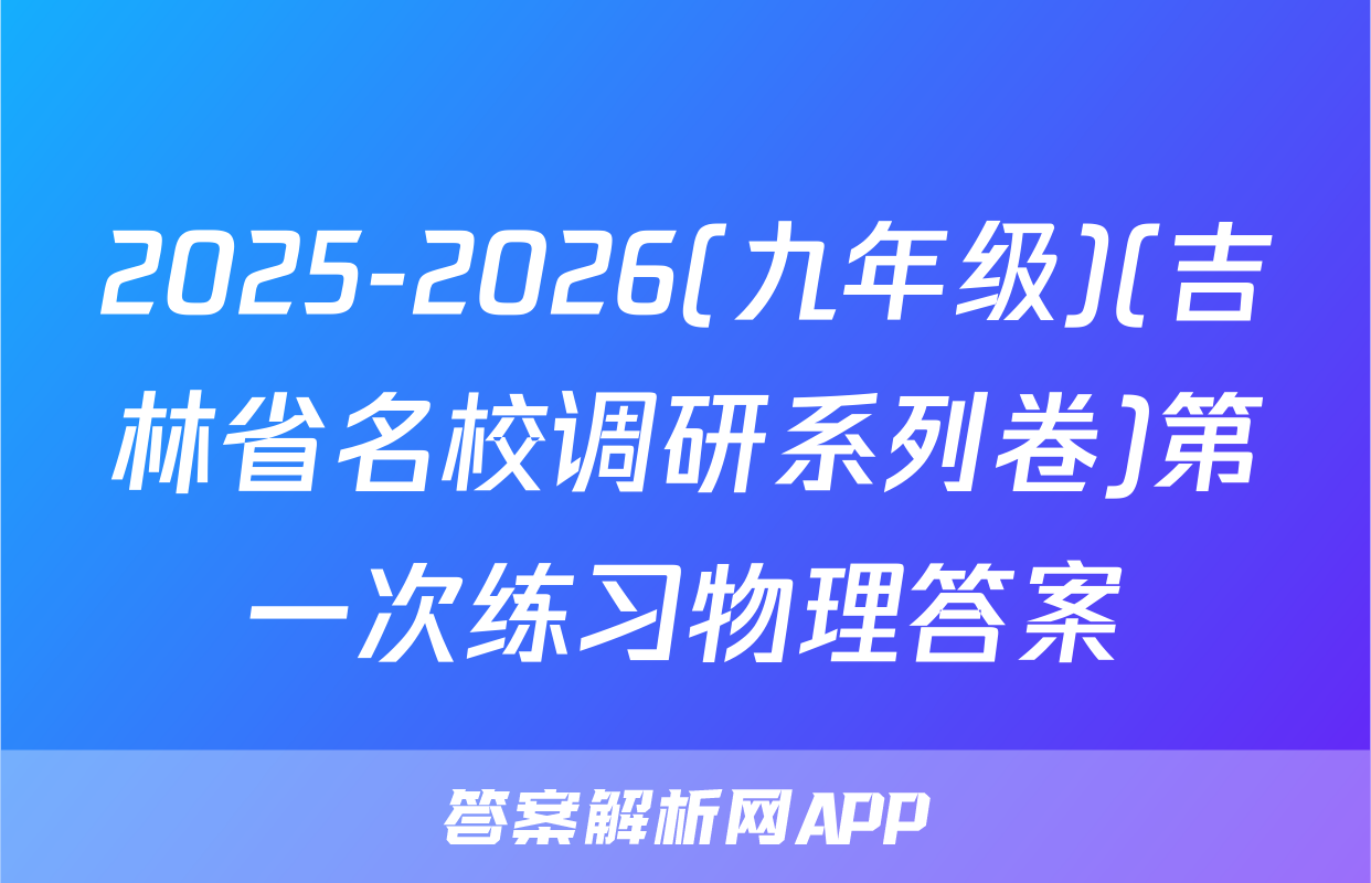 2025-2026(九年级)(吉林省名校调研系列卷)第一次练习物理答案