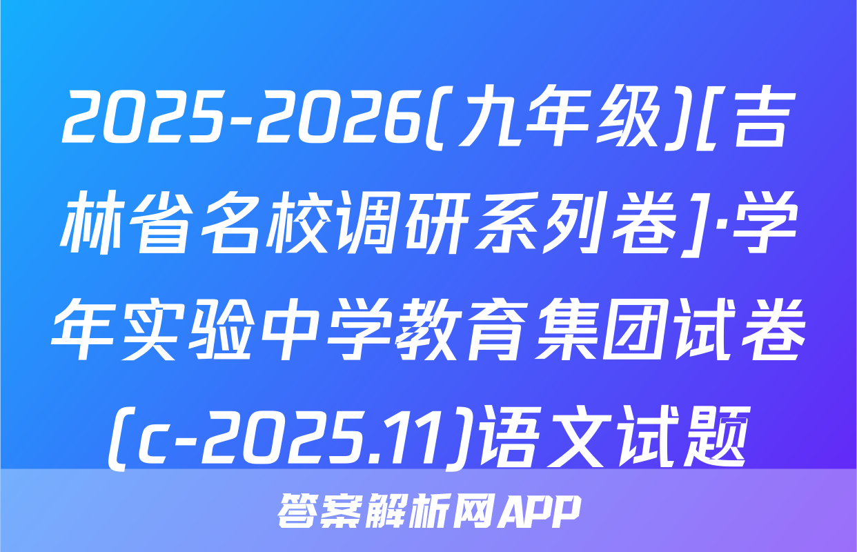 2025-2026(九年级)[吉林省名校调研系列卷]·学年实验中学教育集团试卷(c-2025.11)语文试题
