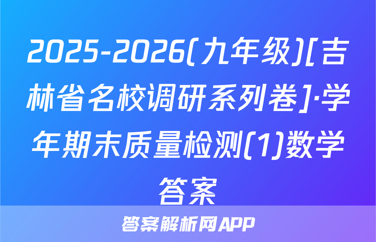 2025-2026(九年级)[吉林省名校调研系列卷]·学年期末质量检测(1)数学答案