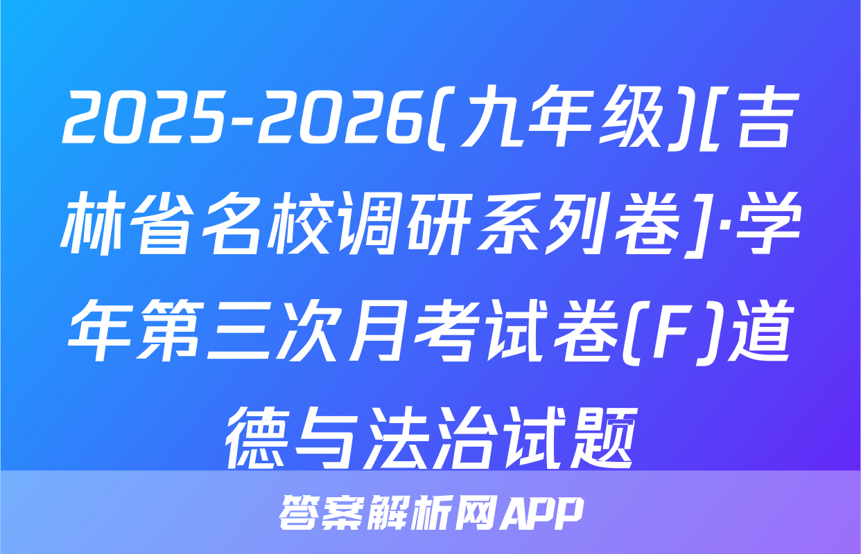 2025-2026(九年级)[吉林省名校调研系列卷]·学年第三次月考试卷(F)道德与法治试题