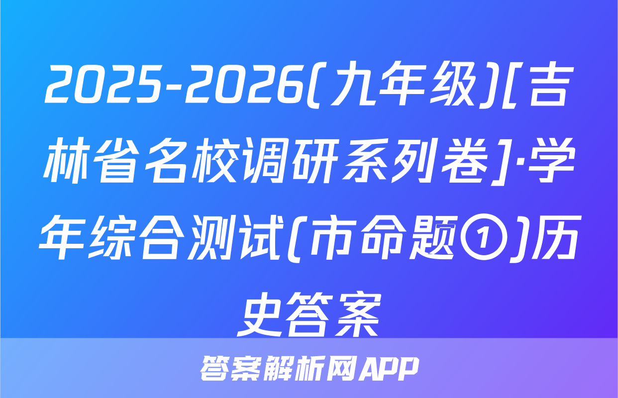 2025-2026(九年级)[吉林省名校调研系列卷]·学年综合测试(市命题①)历史答案
