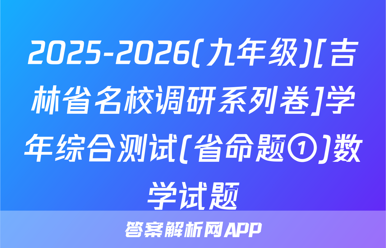 2025-2026(九年级)[吉林省名校调研系列卷]学年综合测试(省命题①)数学试题