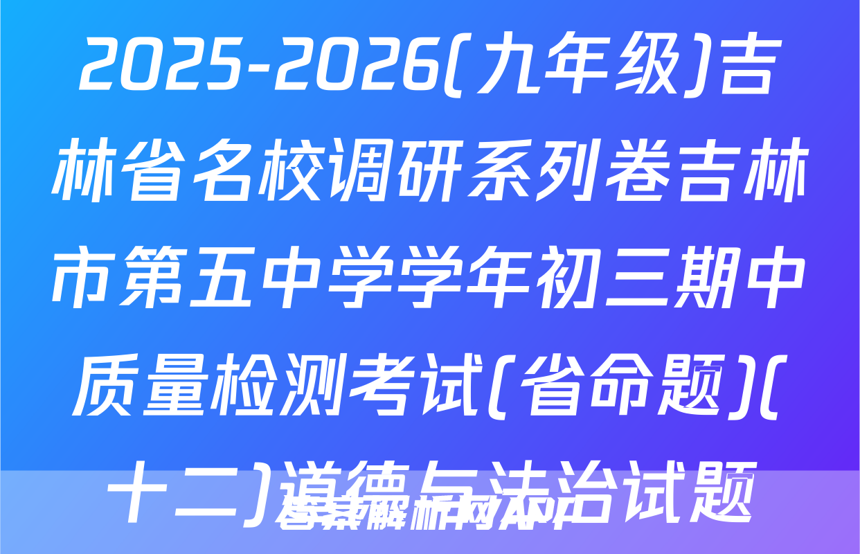 2025-2026(九年级)吉林省名校调研系列卷吉林市第五中学学年初三期中质量检测考试(省命题)(十二)道德与法治试题