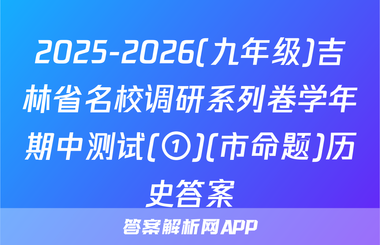 2025-2026(九年级)吉林省名校调研系列卷学年期中测试(①)(市命题)历史答案