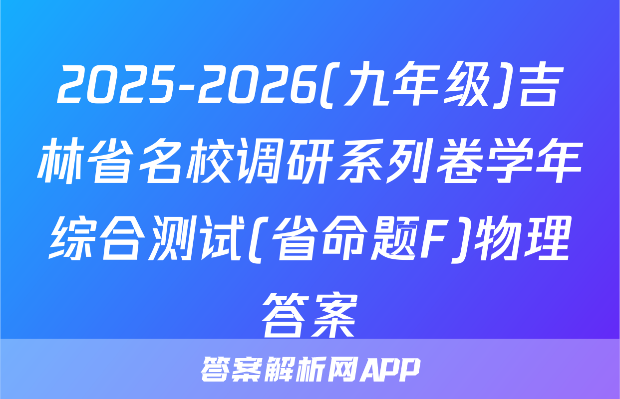 2025-2026(九年级)吉林省名校调研系列卷学年综合测试(省命题F)物理答案