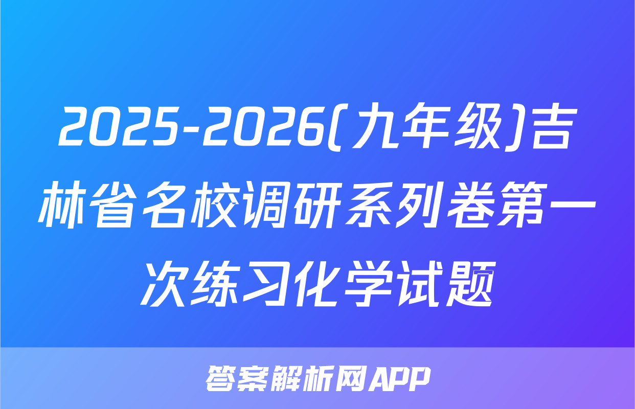2025-2026(九年级)吉林省名校调研系列卷第一次练习化学试题