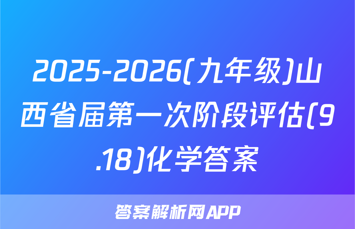 2025-2026(九年级)山西省届第一次阶段评估(9.18)化学答案