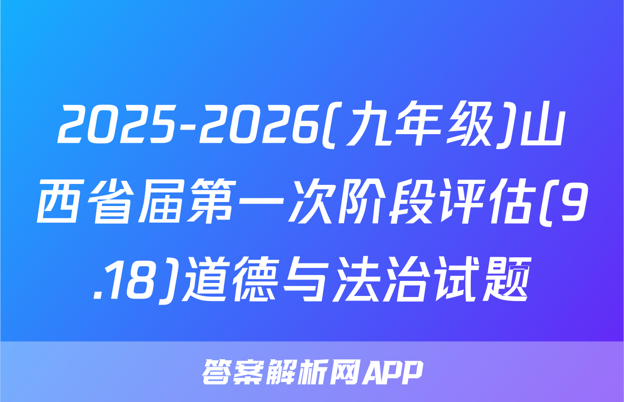 2025-2026(九年级)山西省届第一次阶段评估(9.18)道德与法治试题