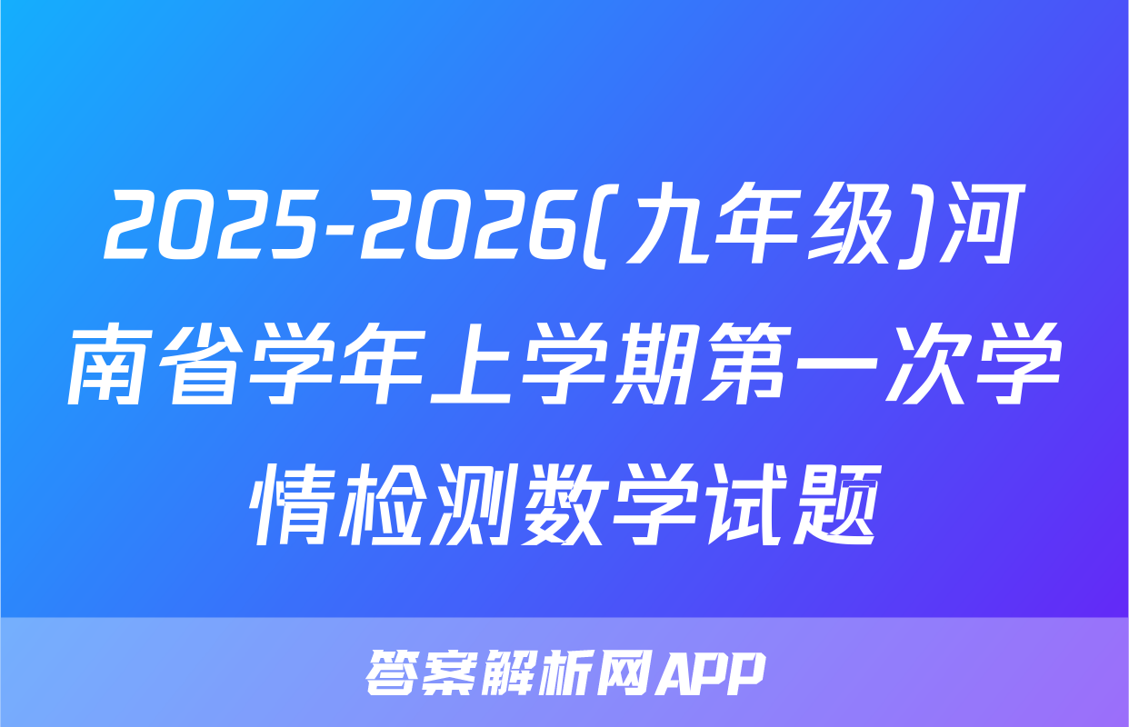 2025-2026(九年级)河南省学年上学期第一次学情检测数学试题