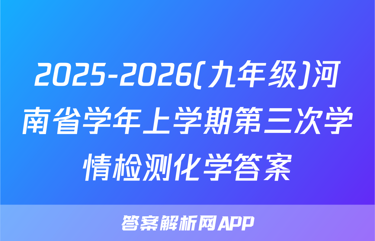 2025-2026(九年级)河南省学年上学期第三次学情检测化学答案