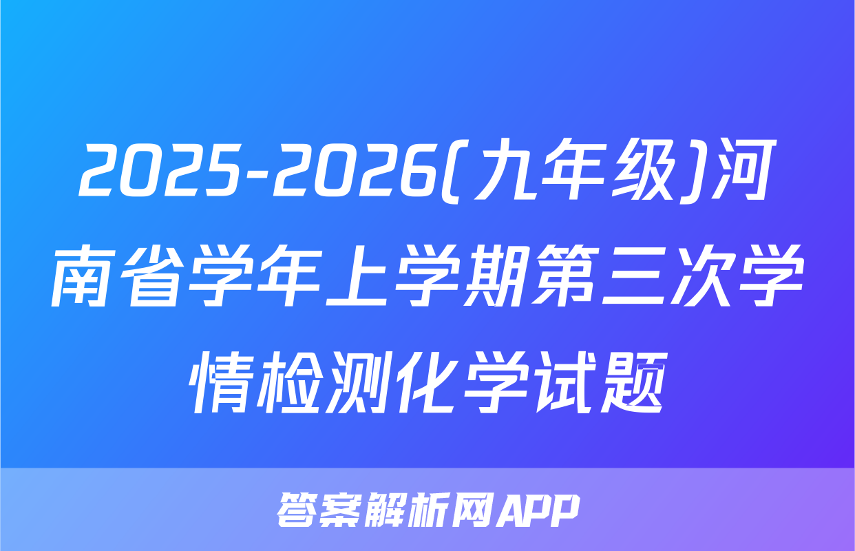 2025-2026(九年级)河南省学年上学期第三次学情检测化学试题