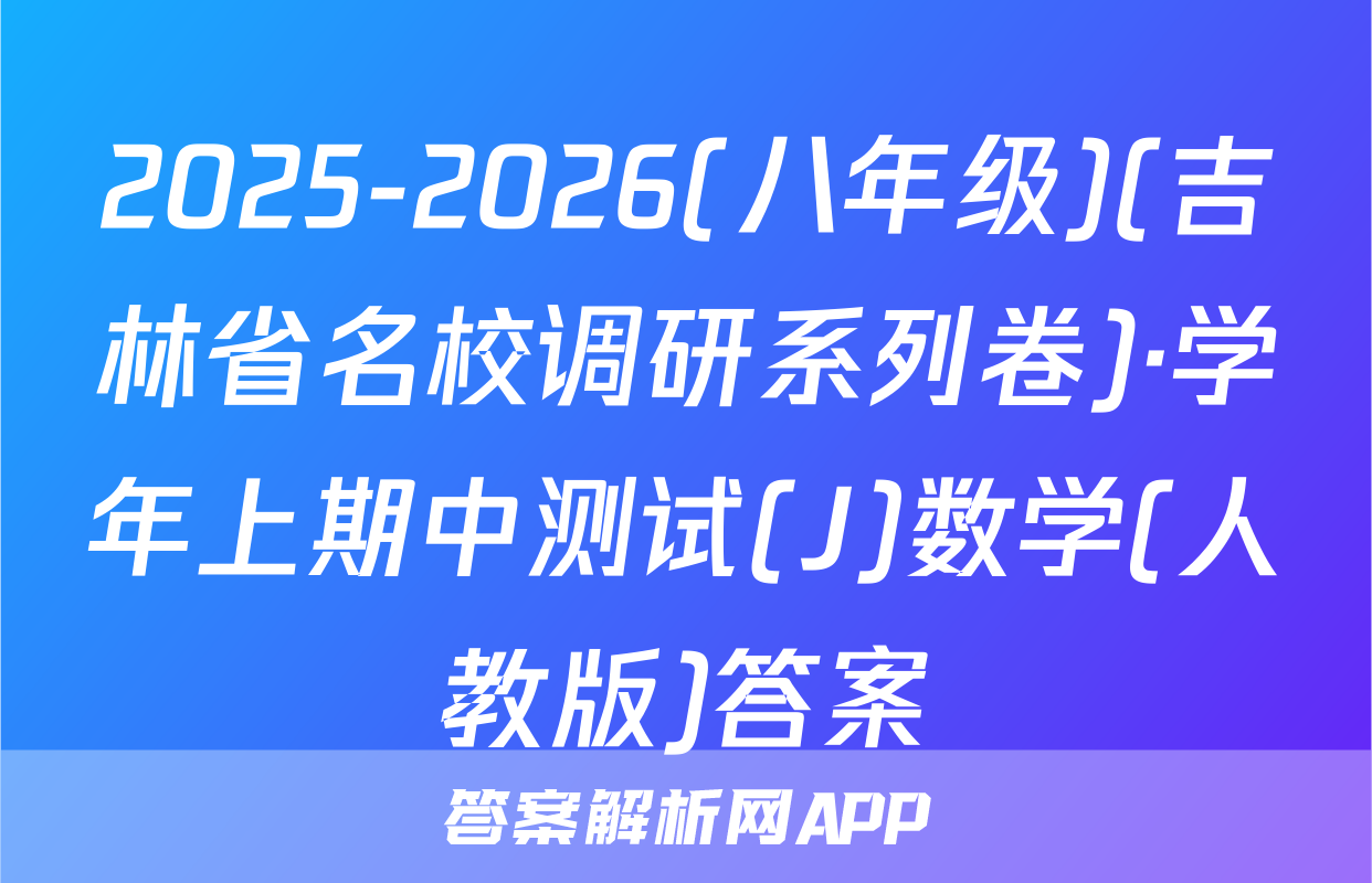 2025-2026(八年级)(吉林省名校调研系列卷)·学年上期中测试(J)数学(人教版)答案