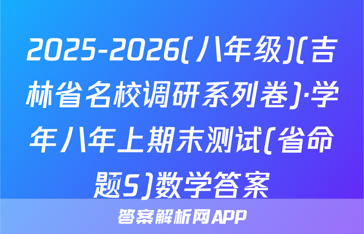 2025-2026(八年级)(吉林省名校调研系列卷)·学年八年上期末测试(省命题S)数学答案
