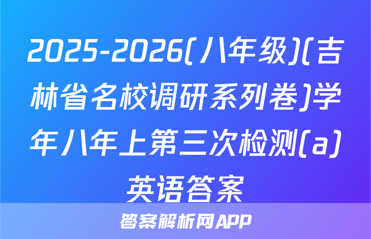 2025-2026(八年级)(吉林省名校调研系列卷)学年八年上第三次检测(a)英语答案