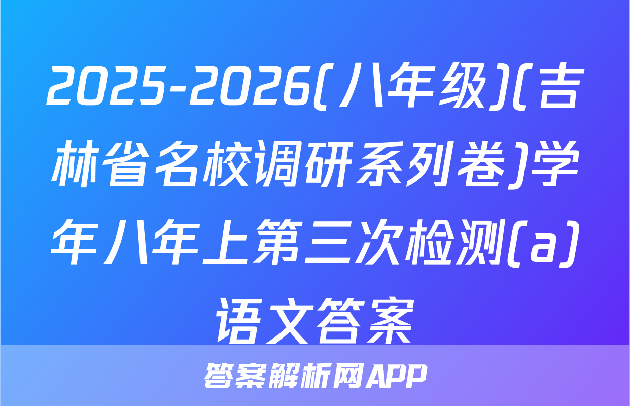 2025-2026(八年级)(吉林省名校调研系列卷)学年八年上第三次检测(a)语文答案