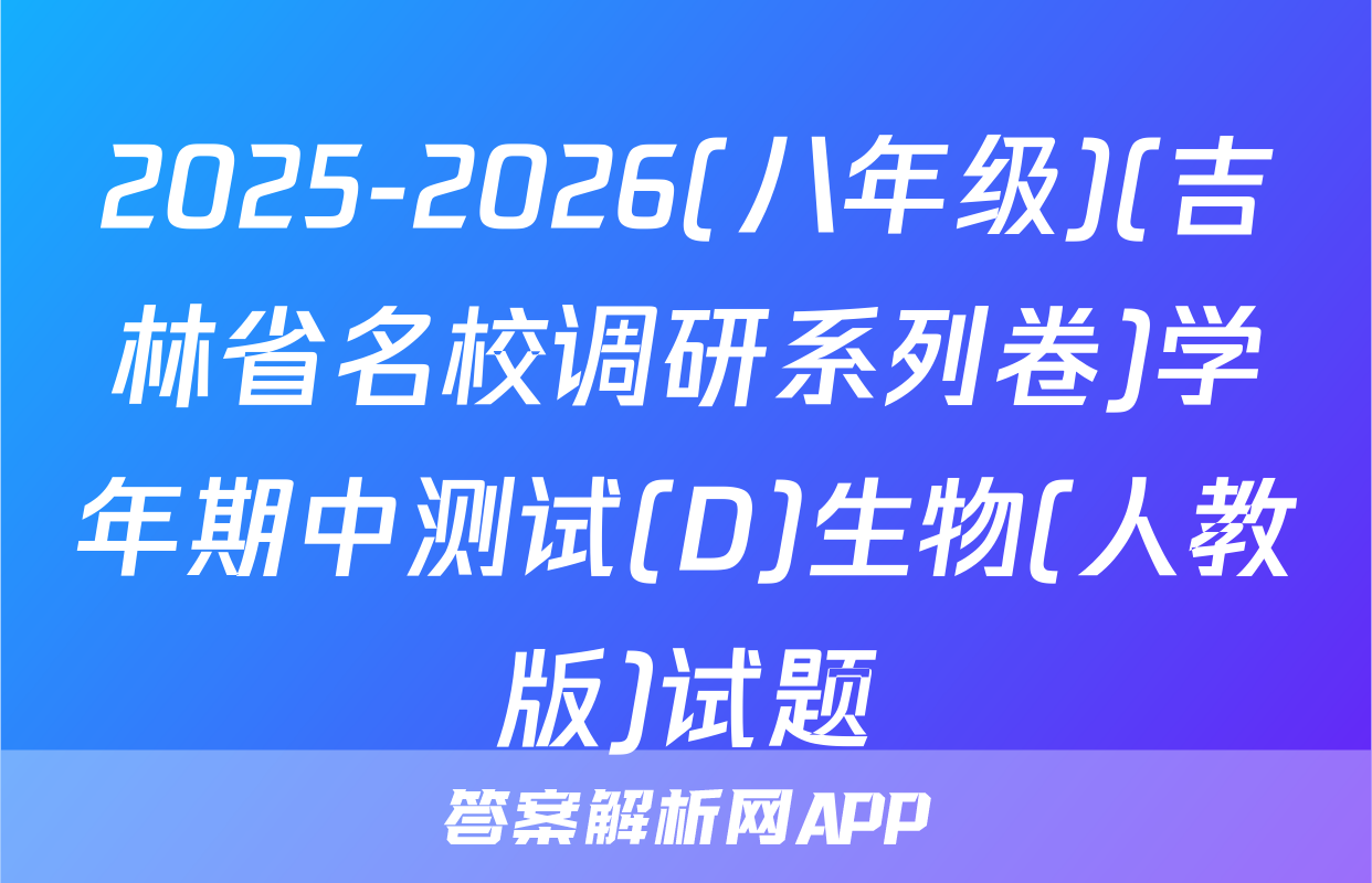 2025-2026(八年级)(吉林省名校调研系列卷)学年期中测试(D)生物(人教版)试题